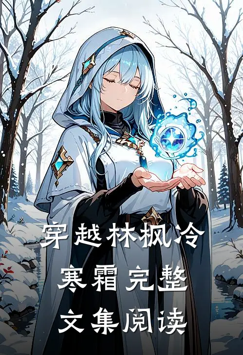 穿越林枫冷寒霜完整文集阅读
