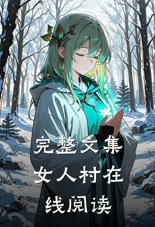 完整文集女人村在线阅读