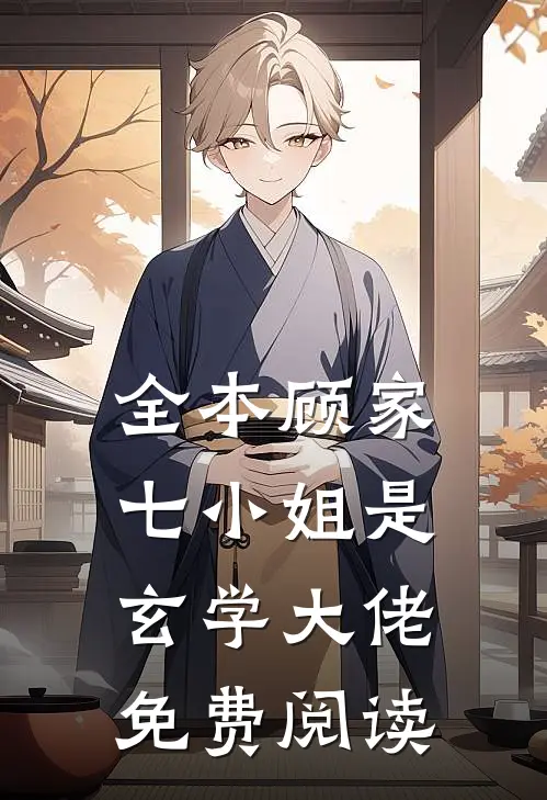 全本顾家七小姐是玄学大佬免费阅读