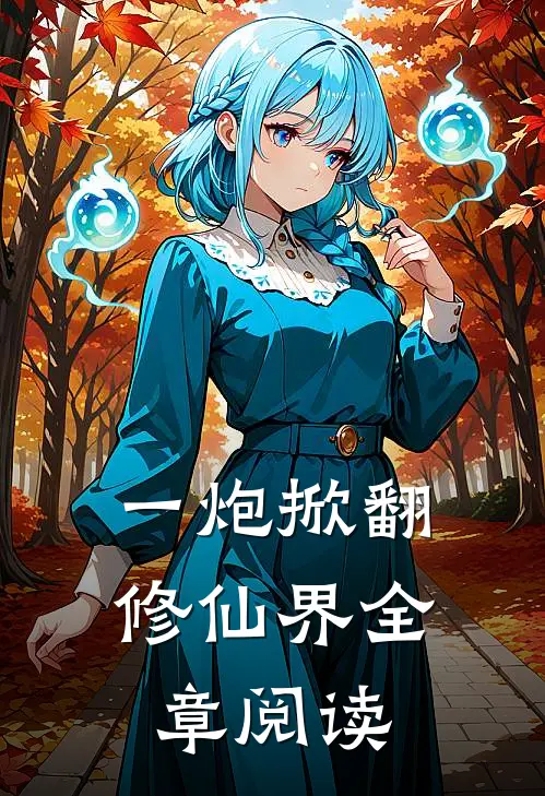 一炮掀翻修仙界全章阅读