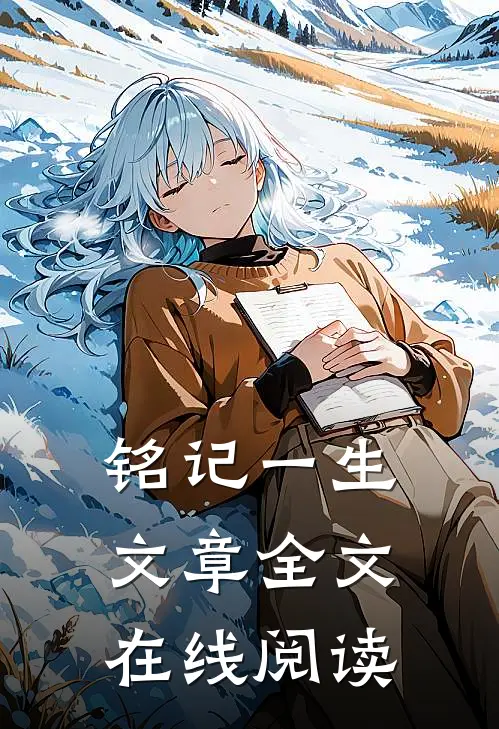 铭记一生文章全文在线阅读