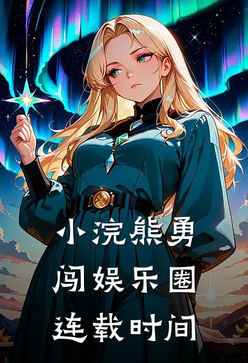 小浣熊勇闯娱乐圈连载时间