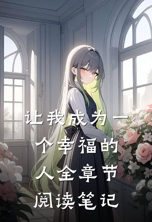 让我成为一个幸福的人全章节阅读笔记