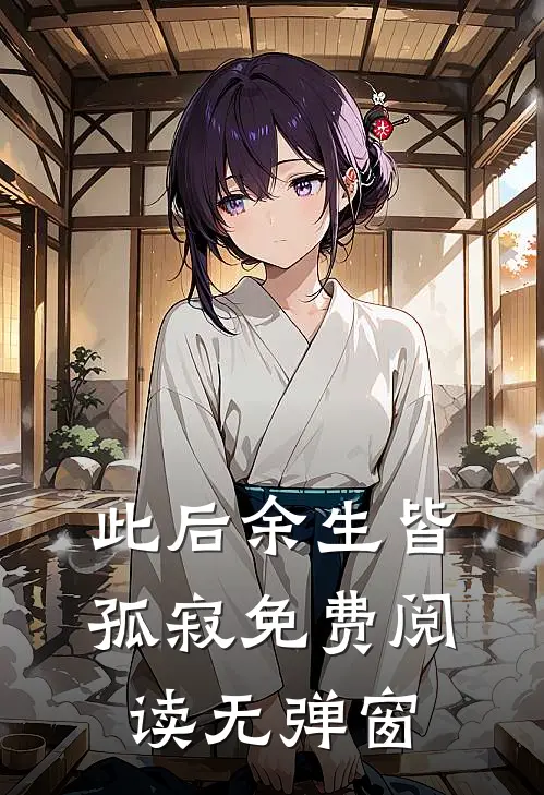 此后余生皆孤寂免费阅读无弹窗