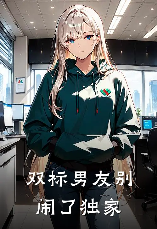 双标男友别闹了独家