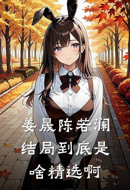 姜晟陈若澜结局到底是啥精选啊