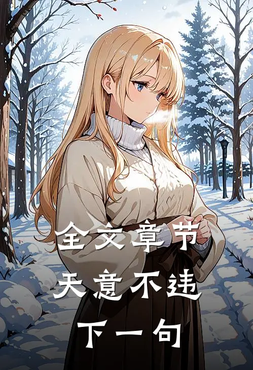 全文章节天意不违下一句