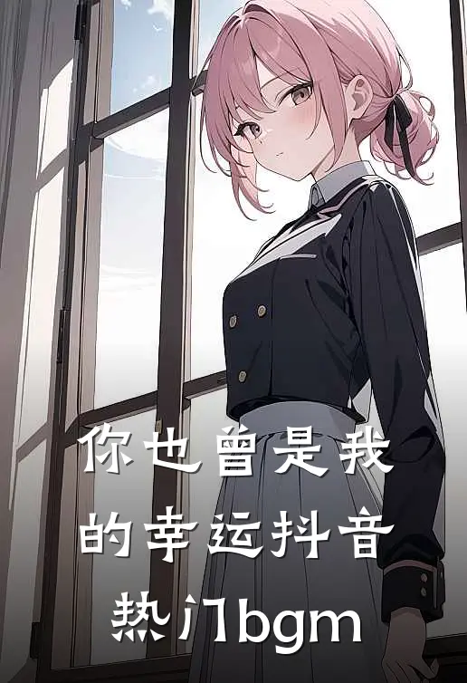 你也曾是我的幸运抖音热门bgm