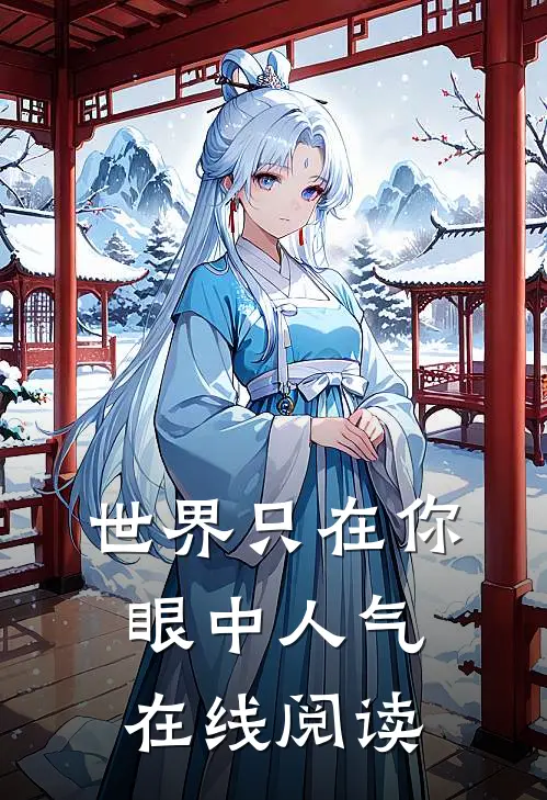世界只在你眼中人气在线阅读