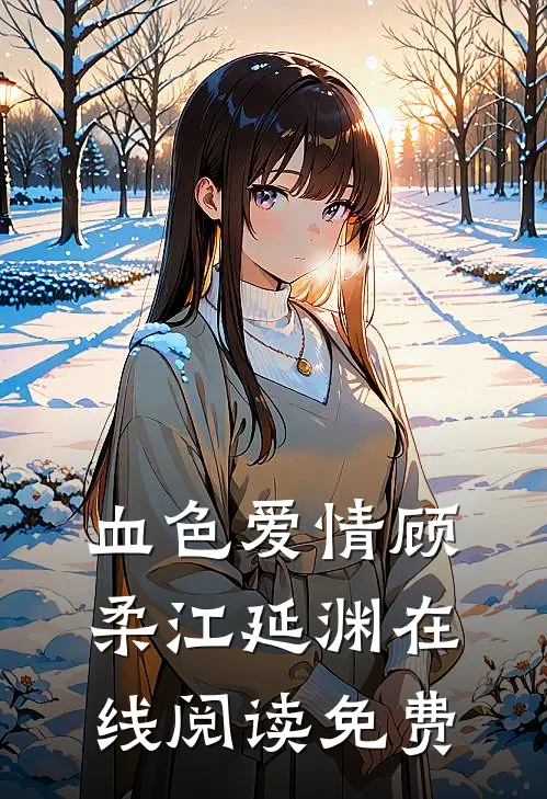 血色爱情顾柔江延渊在线阅读免费