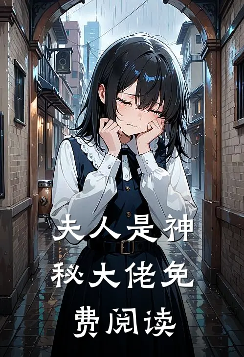 夫人是神秘大佬免费阅读