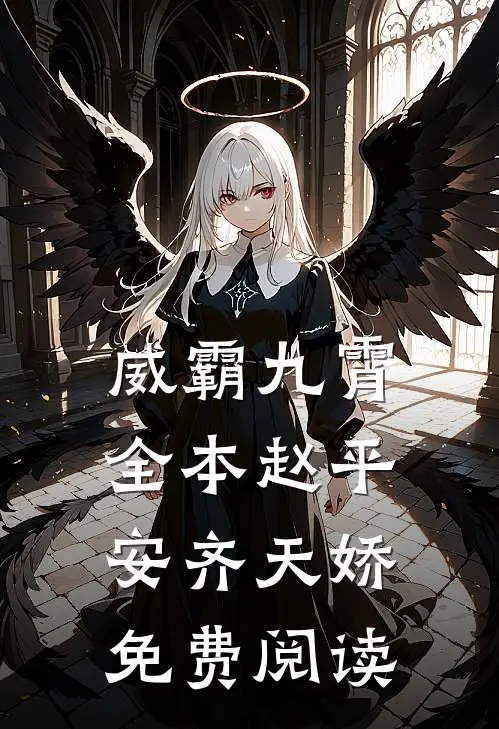威霸九霄全本赵平安齐天娇免费阅读
