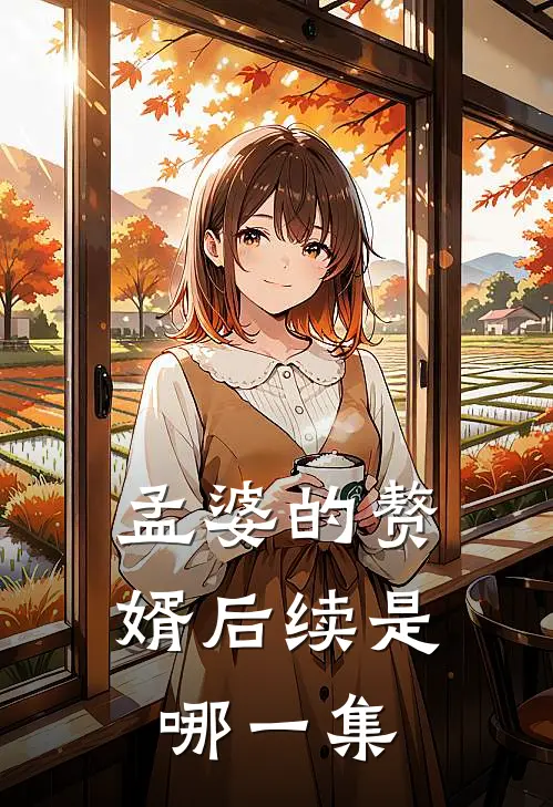 孟婆的赘婿后续是哪一集
