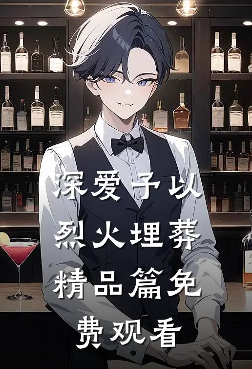 深爱予以烈火埋葬精品篇免费观看
