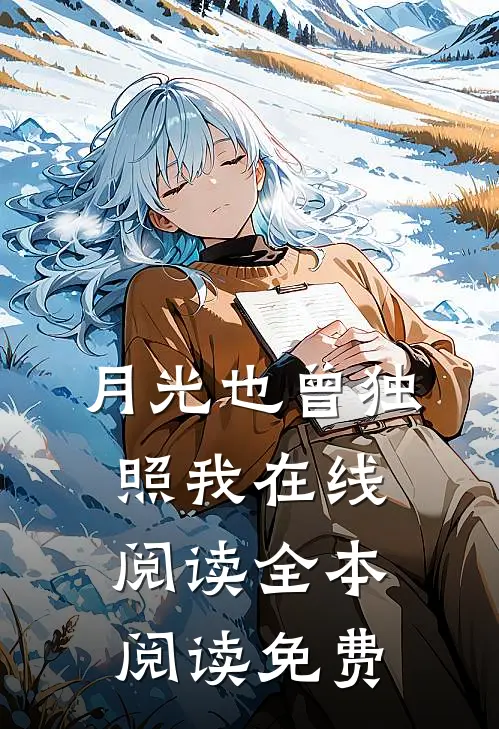 月光也曾独照我在线阅读全本阅读免费