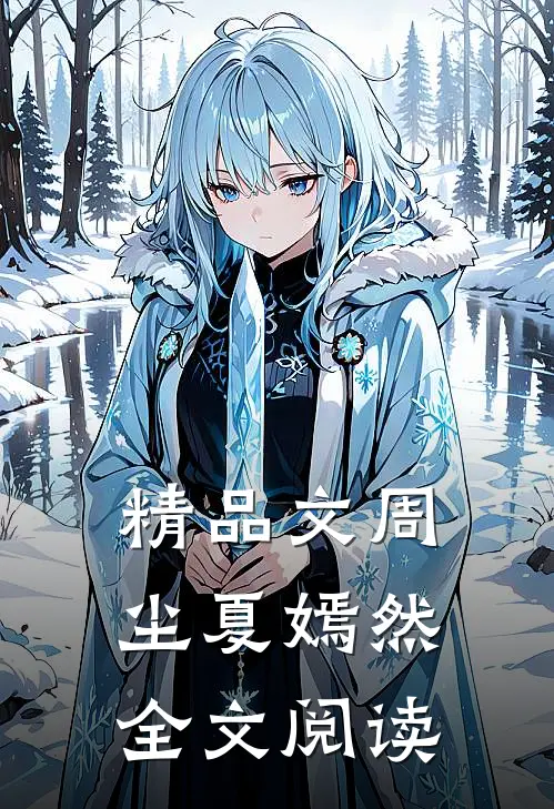 精品文周尘夏嫣然全文阅读