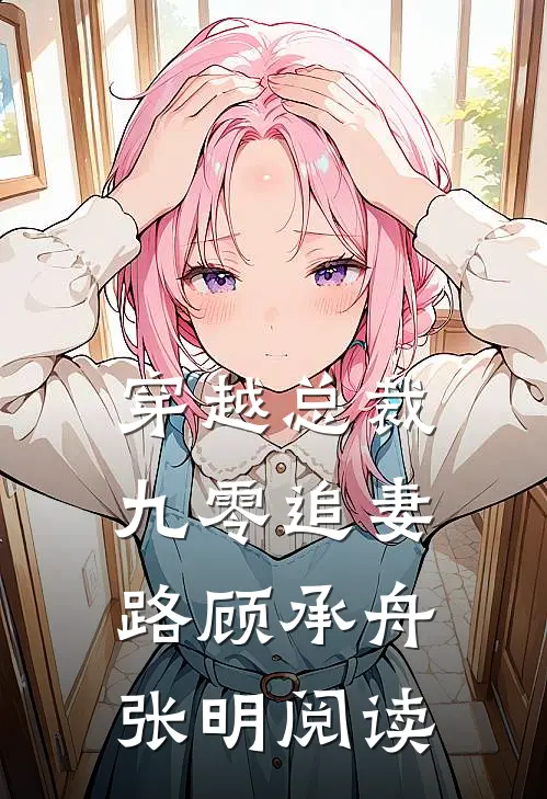 穿越总裁九零追妻路顾承舟张明阅读