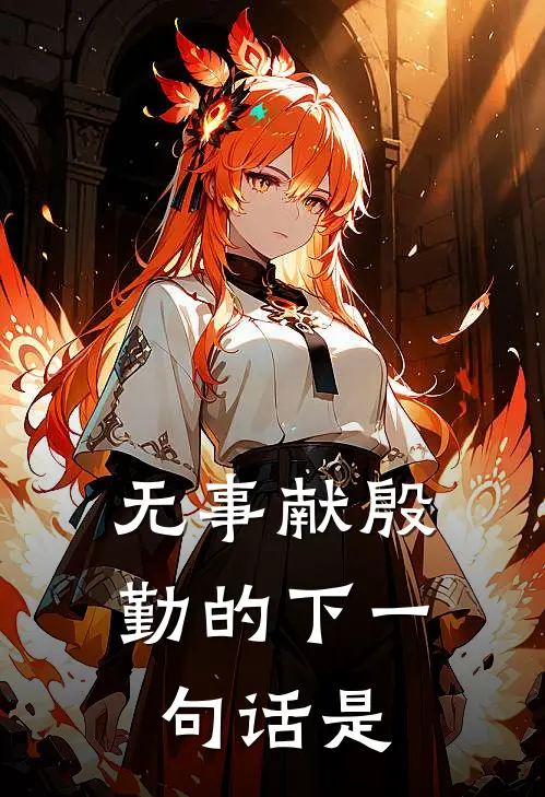 无事献殷勤的下一句话是