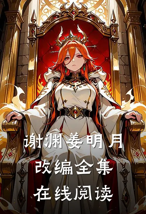 谢渊姜明月改编全集在线阅读