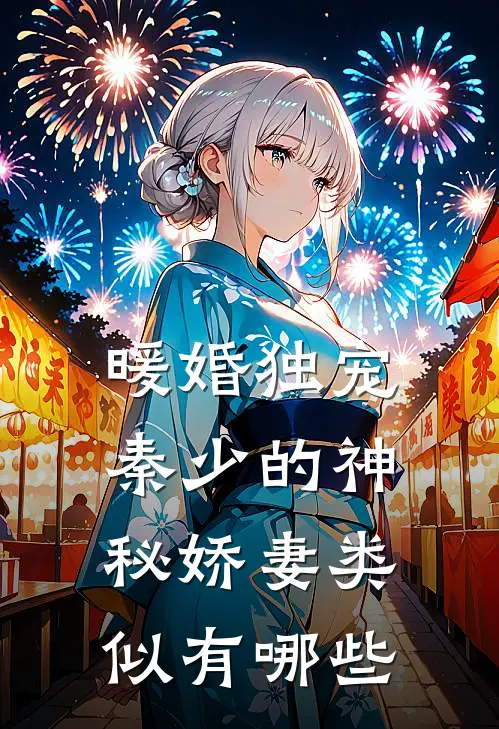 暖婚独宠秦少的神秘娇妻类似有哪些