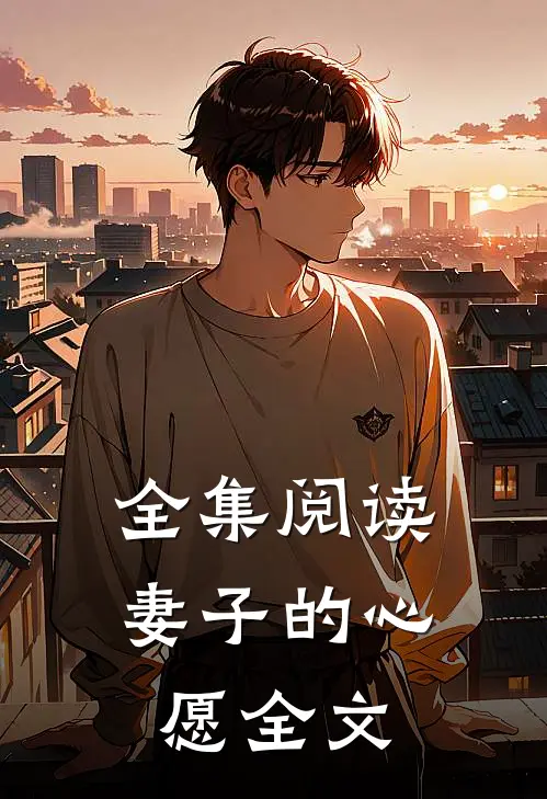 全集阅读妻子的心愿全文