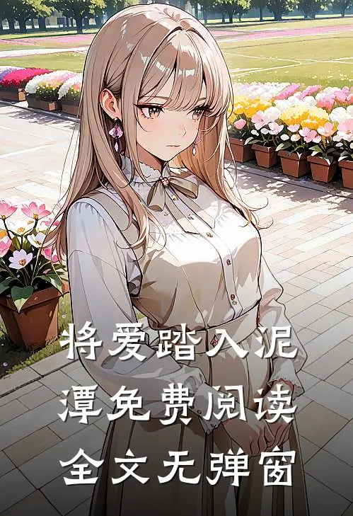 将爱踏入泥潭免费阅读全文无弹窗