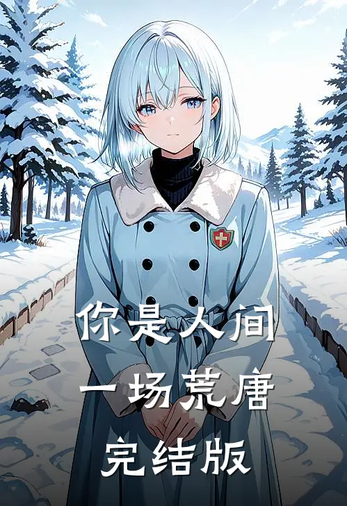 你是人间一场荒唐完结版