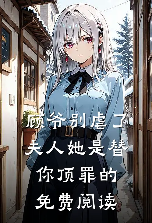 顾爷别虐了夫人她是替你顶罪的免费阅读