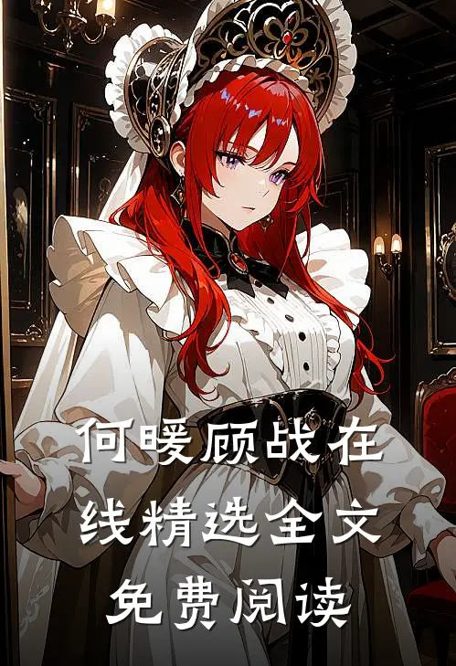 何暖顾战在线精选全文免费阅读