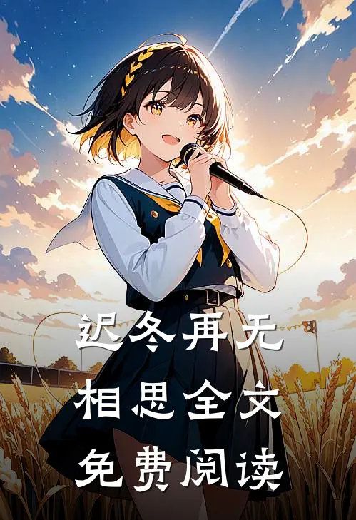 迟冬再无相思全文免费阅读