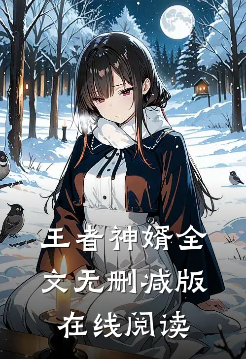 王者神婿全文无删减版在线阅读