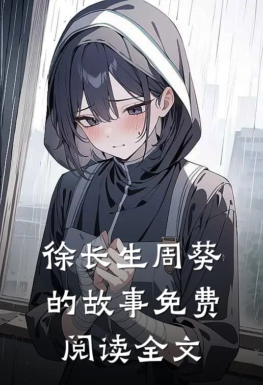 徐长生周葵的故事免费阅读全文
