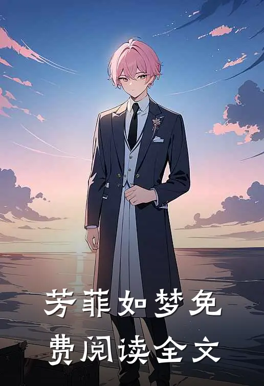 芳菲如梦免费阅读全文