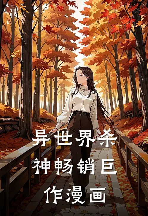 异世界杀神畅销巨作漫画