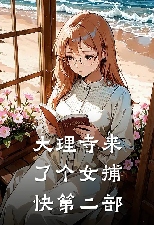 大理寺来了个女捕快第二部