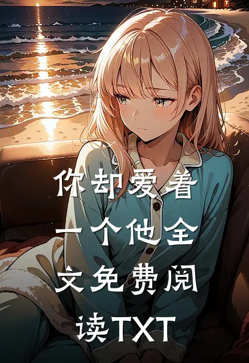 你却爱着一个他全文免费阅读TXT