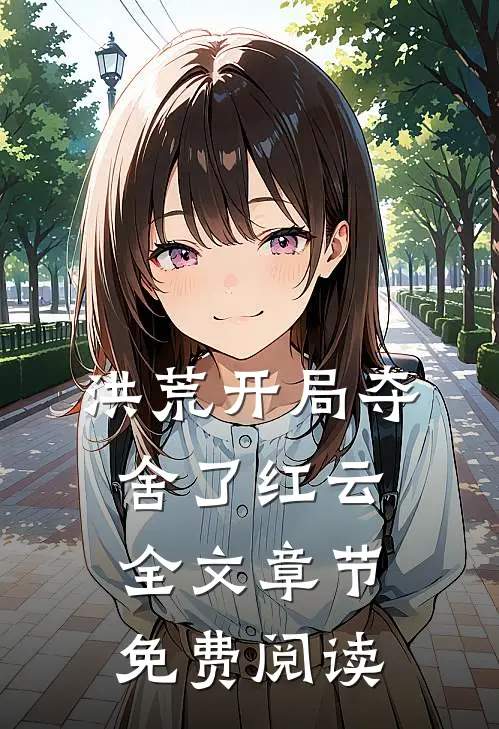 洪荒开局夺舍了红云 全文章节免费阅读