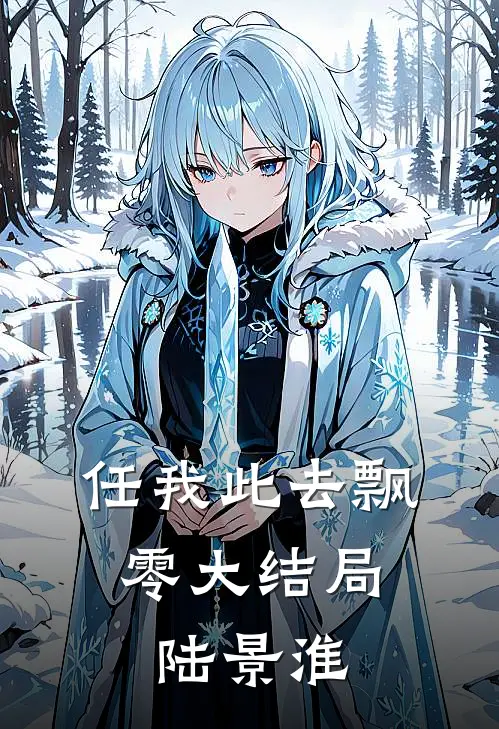任我此去飘零大结局,陆景淮