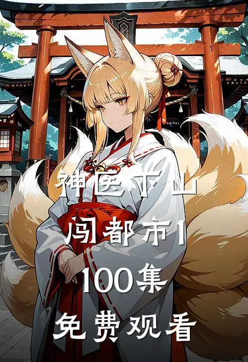 神医下山闯都市1-100集免费观看