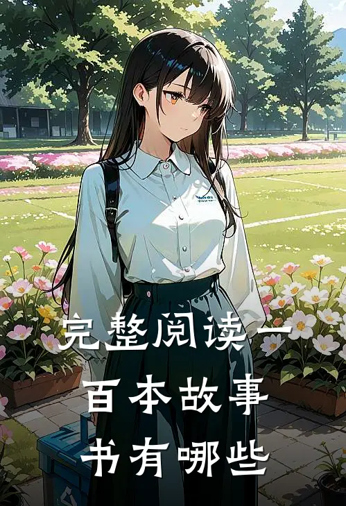 完整阅读一百本故事书有哪些