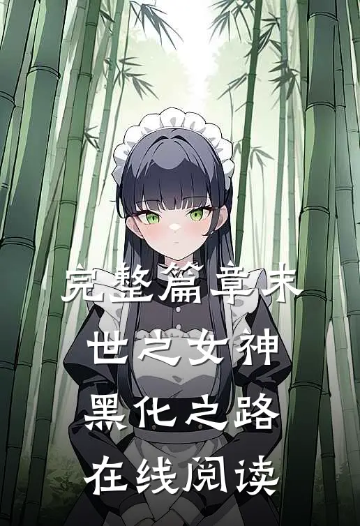 完整篇章末世之女神黑化之路在线阅读