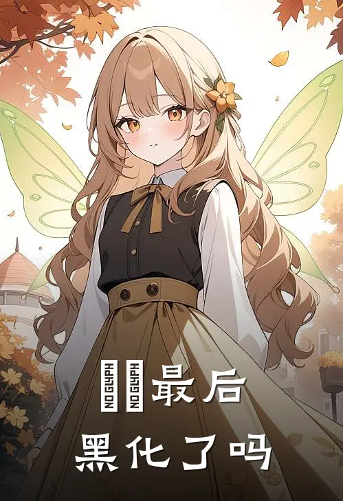 姎姎最后黑化了吗