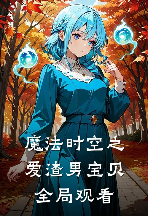 魔法时空之爱渣男宝贝全局观看