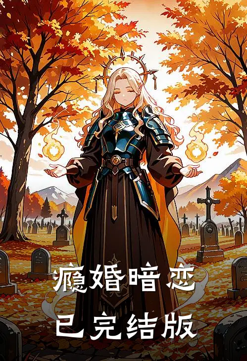 瘾婚暗恋已完结版
