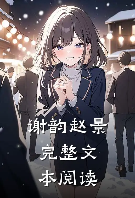 谢韵赵景完整文本阅读