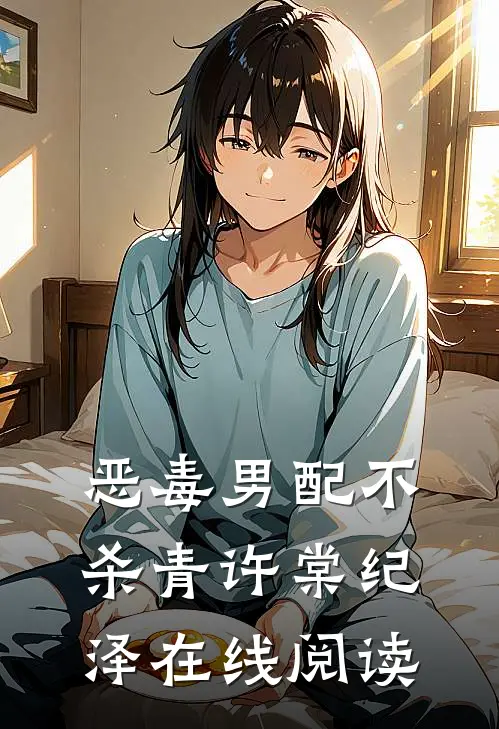 恶毒男配不杀青许棠纪泽在线阅读
