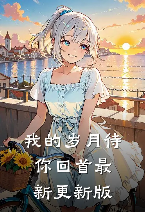 我的岁月待你回首最新更新版