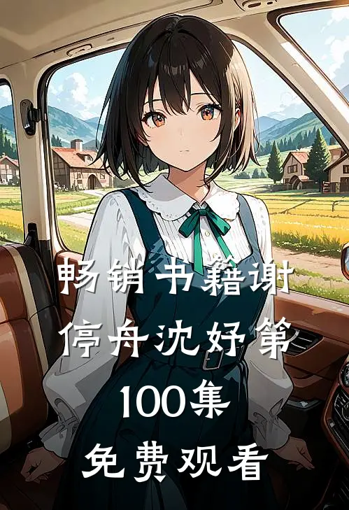 畅销书籍谢停舟沈妤第100集免费观看