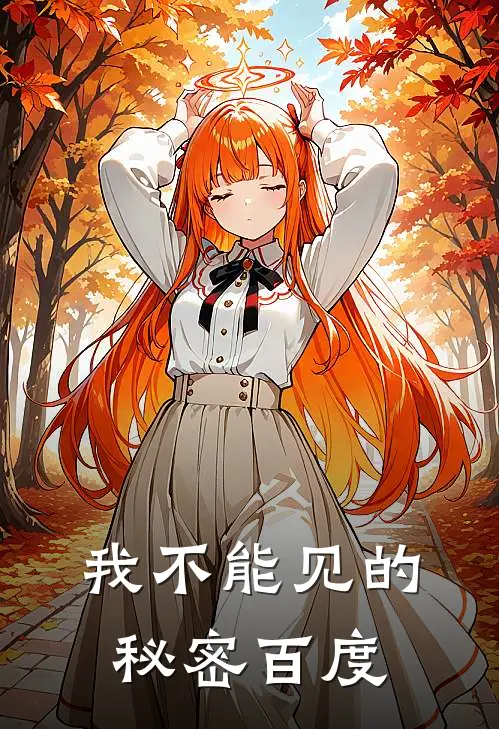 我不能见的秘密百度