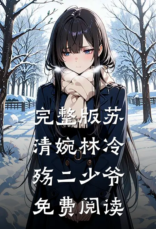 完整版苏清婉林冷殇二少爷免费阅读